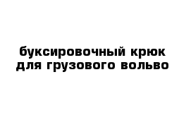 буксировочный крюк для грузового вольво